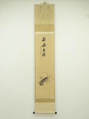 大徳寺　藤井誡堂筆　「招福吉祥」寛翠筆　海老画賛　肉筆紙本掛軸（共箱）